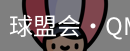 球盟会